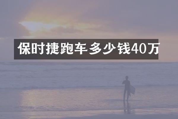 保时捷跑车多少钱40万