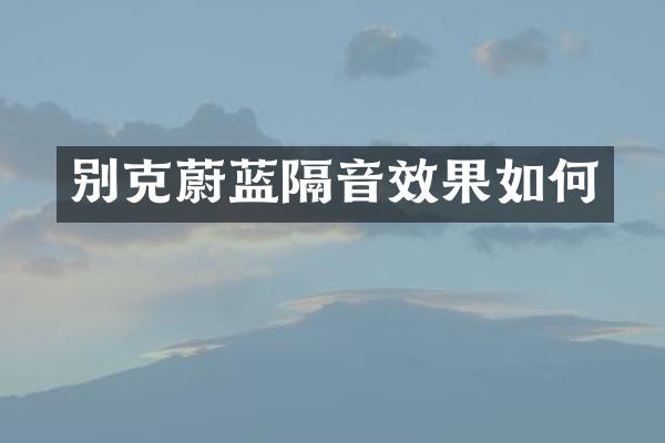 别克蔚蓝隔音效果如何