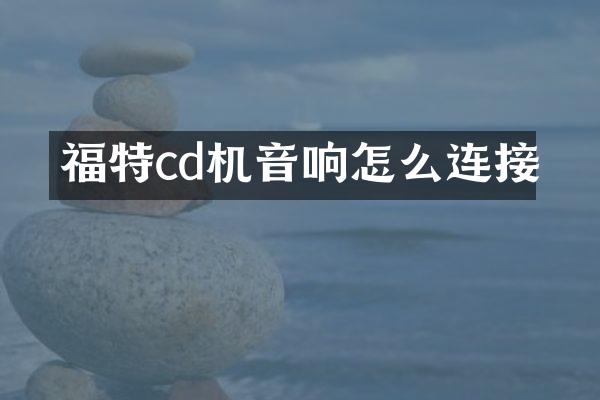 福特cd机音响怎么连接
