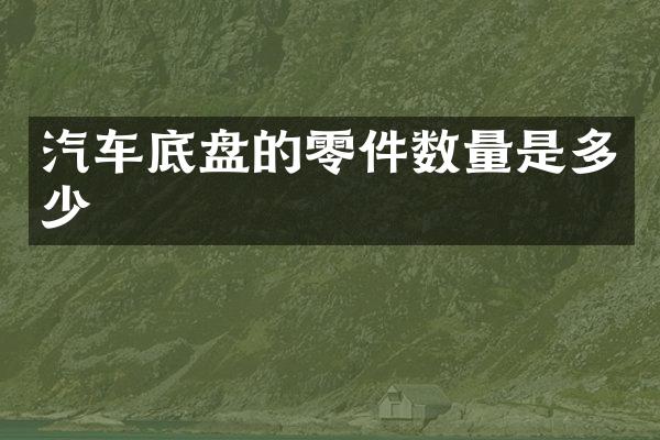 汽车底盘的零件数量是多少