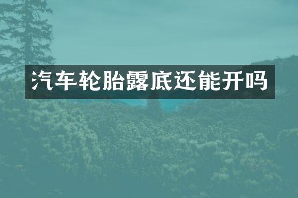 汽车轮胎露底还能开吗