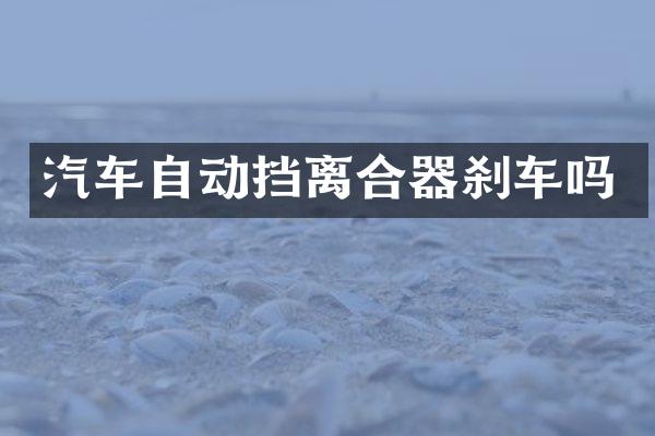汽车自动挡离合器刹车吗