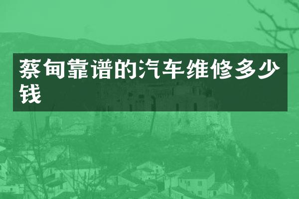 蔡甸靠谱的汽车维修多少钱