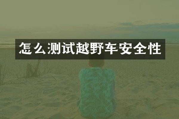 怎么测试越野车安全性