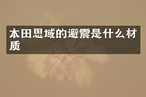 本田思域的避震是什么材质