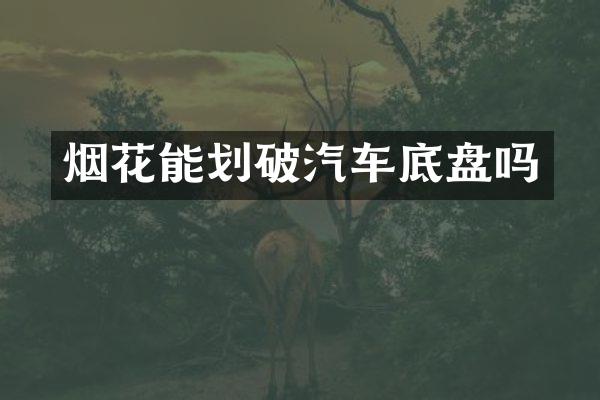 能划破汽车底盘吗