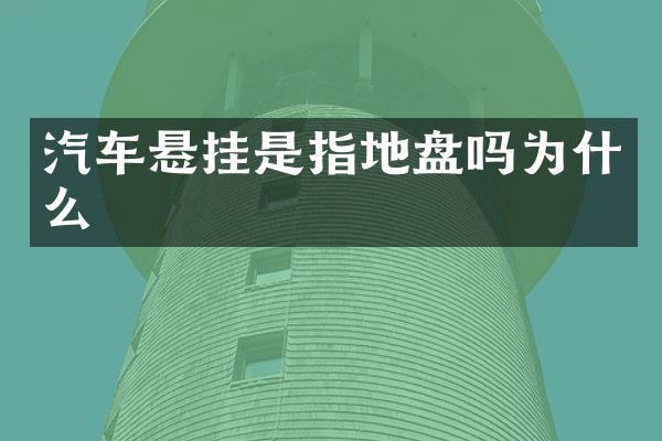 汽车悬挂是指地盘吗为什么