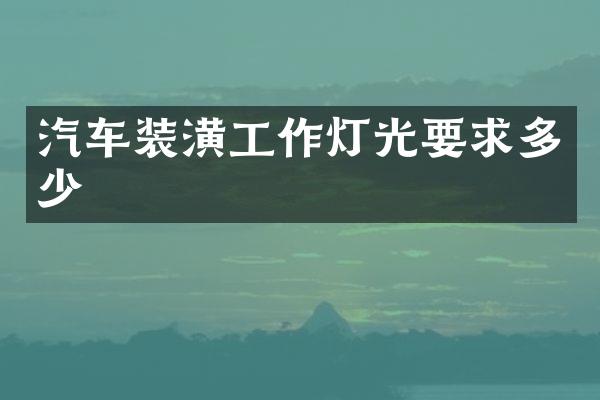 汽车装潢工作灯光要求多少