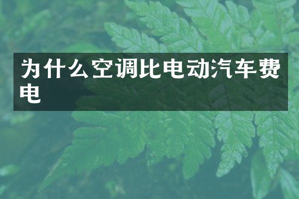 为什么空调比电动汽车费电