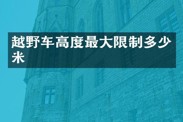 越野车高度最大限制多少米