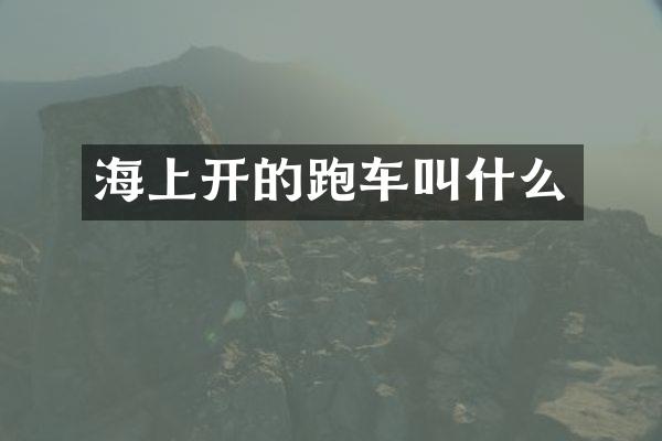 海上开的跑车叫什么