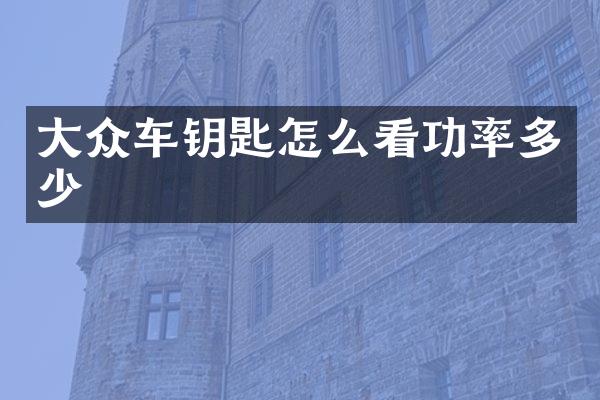 大众车钥匙怎么看功率多少