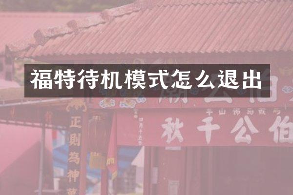 福特待机模式怎么退出