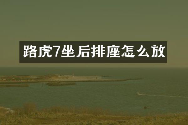 路虎7坐后排座怎么放