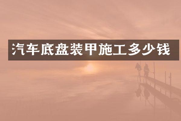 汽车底盘装甲施工多少钱