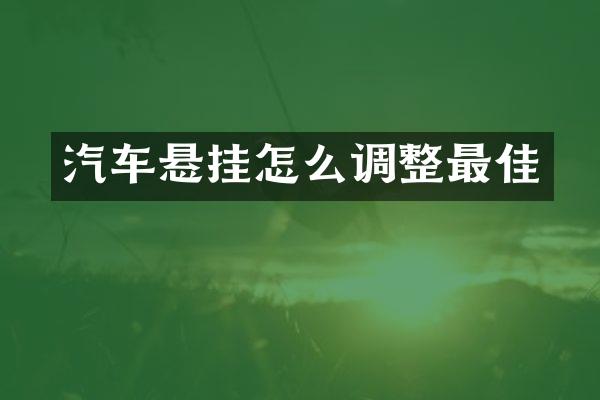 汽车悬挂怎么调整最佳