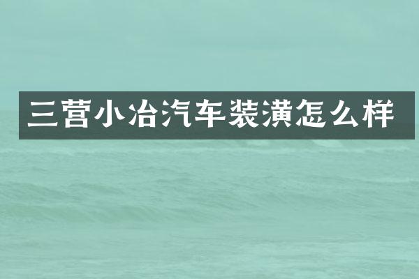 三营小冶汽车装潢怎么样