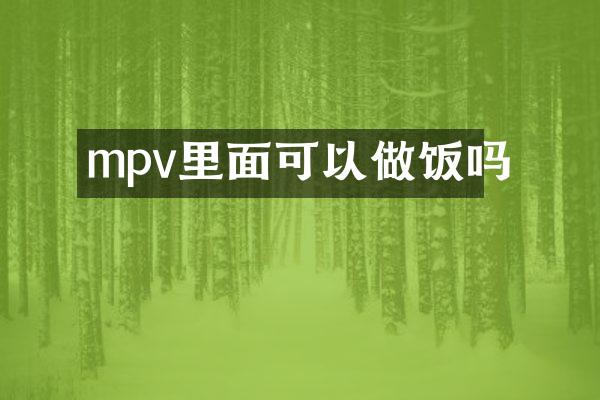 mpv里面可以做饭吗