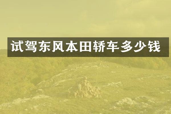 试驾东风本田轿车多少钱