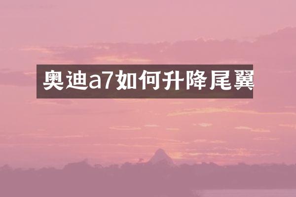 奥迪a7如何升降尾翼