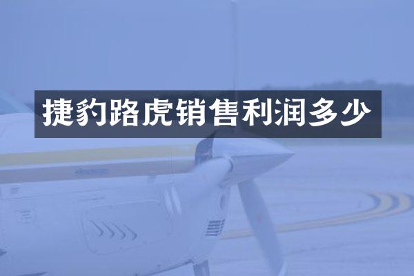 捷豹路虎销售利润多少