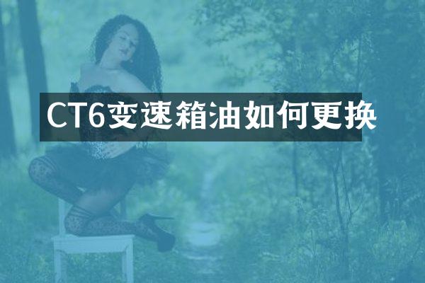 CT6变速箱油如何更换