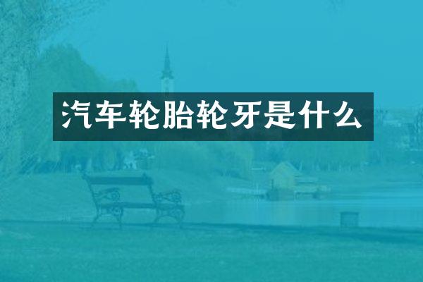 汽车轮胎轮牙是什么