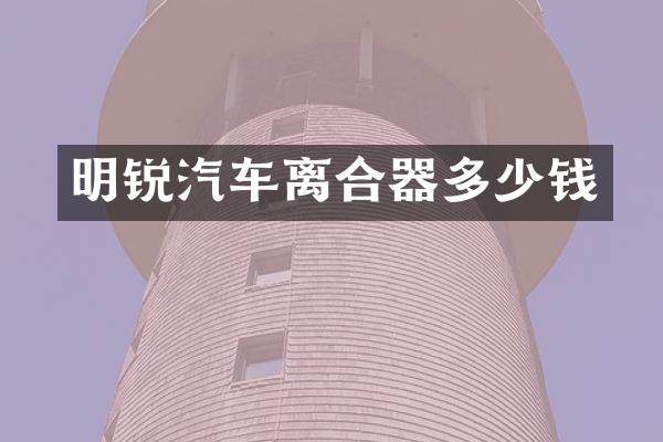 明锐汽车离合器多少钱