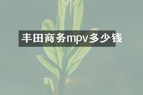 丰田商务mpv多少钱