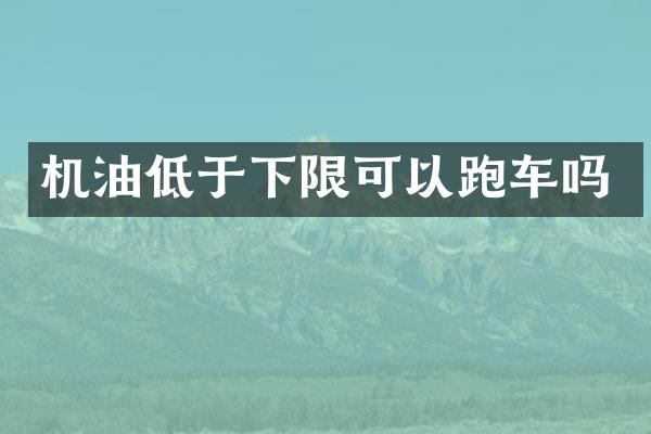 机油低于下限可以跑车吗