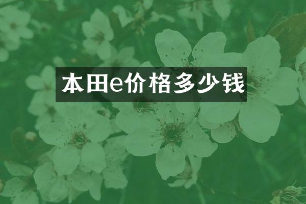 本田e价格多少钱