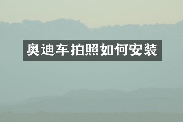 奥迪车拍照如何安装