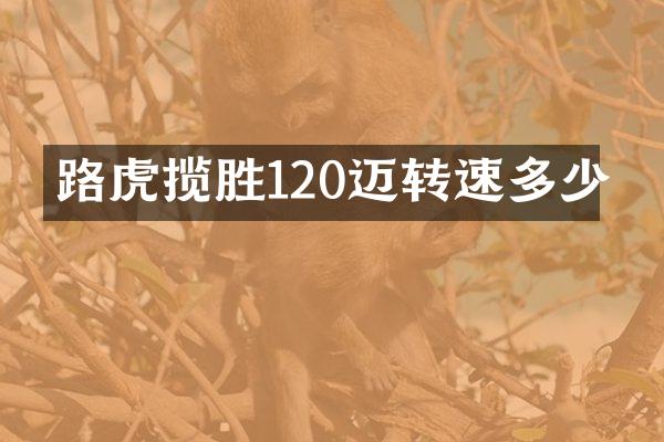 路虎揽胜120迈转速多少