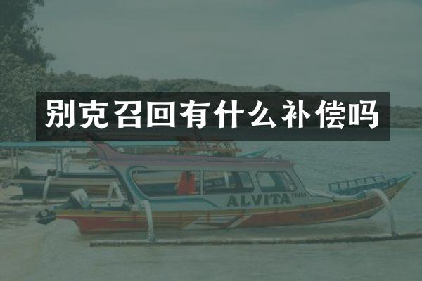 别克召回有什么补偿吗