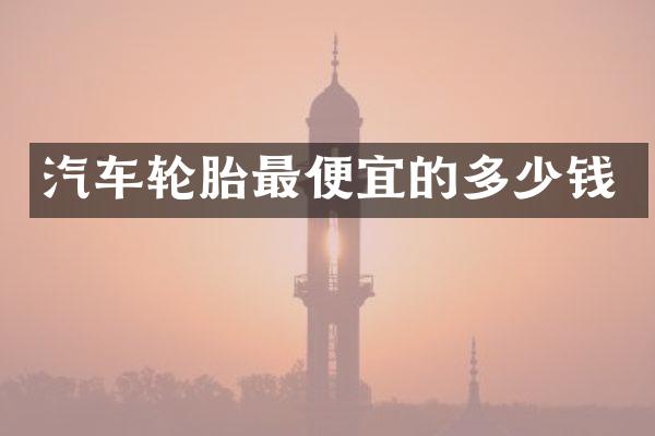 汽车轮胎的多少钱