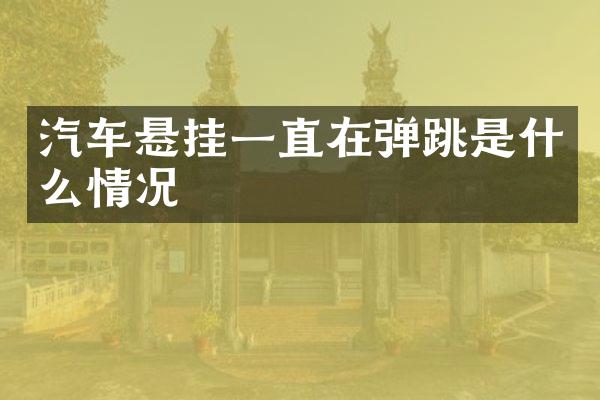 汽车悬挂一直在弹跳是什么情况