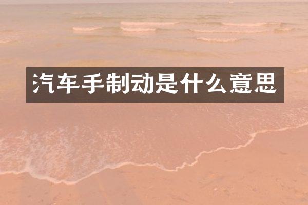 汽车手制动是什么意思