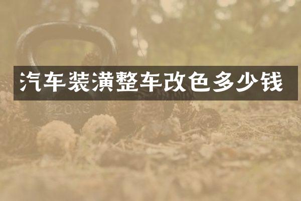 汽车装潢整车改色多少钱