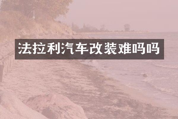 法拉利汽车改装难吗吗