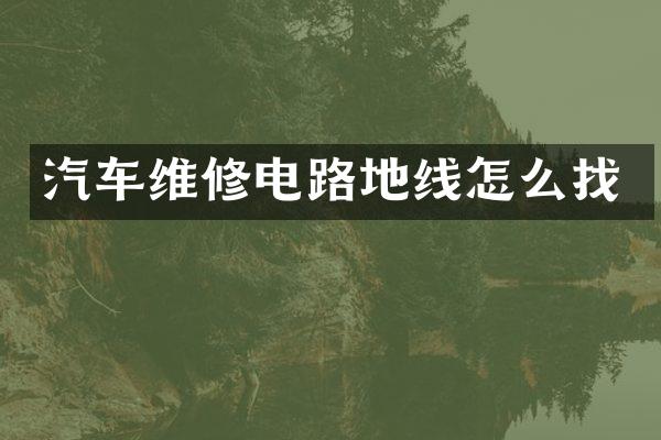 汽车维修电路地线怎么找