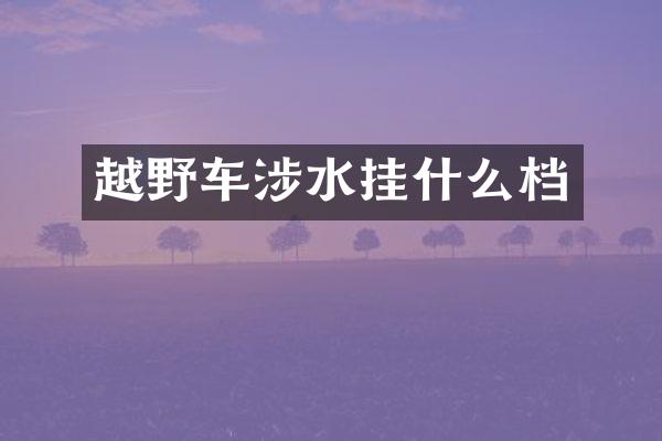越野车涉水挂什么档