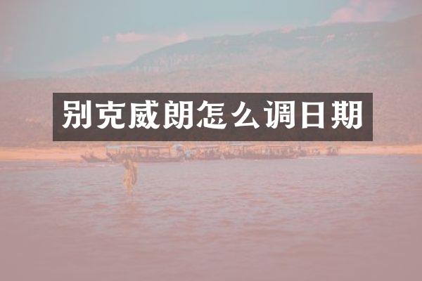别克威朗怎么调日期