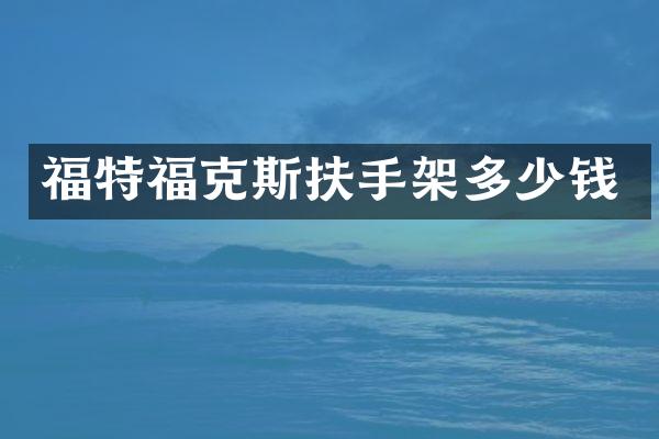福特福克斯扶手架多少钱