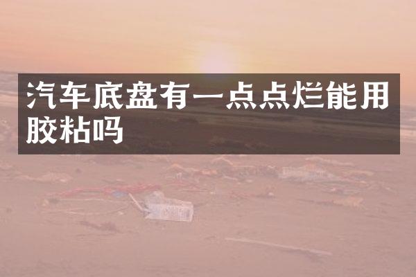 汽车底盘有一点点烂能用胶粘吗