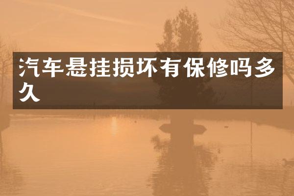 汽车悬挂损坏有保修吗多久