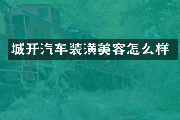 城开汽车装潢美容怎么样