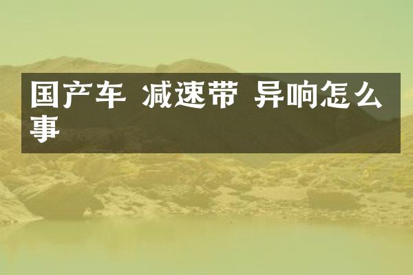 国产车 减速带 异响怎么回事