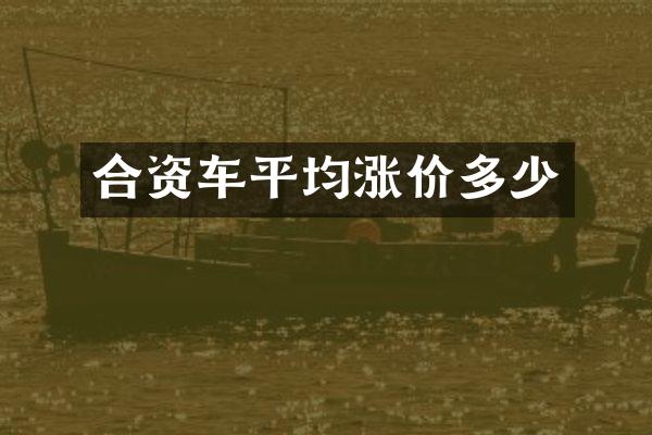 合资车平均涨价多少