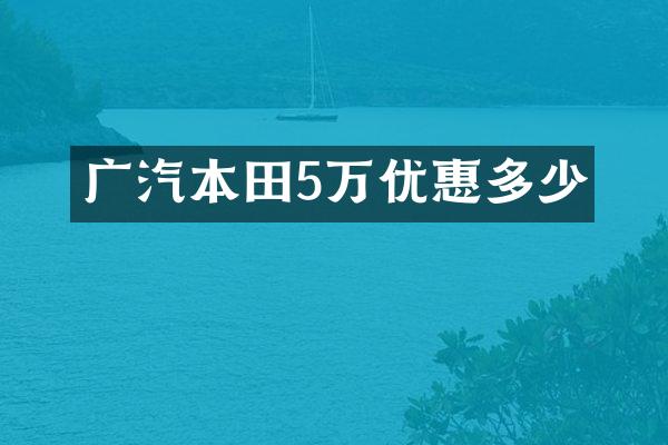 广汽本田5万优惠多少