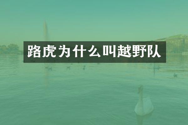 路虎为什么叫越野队
